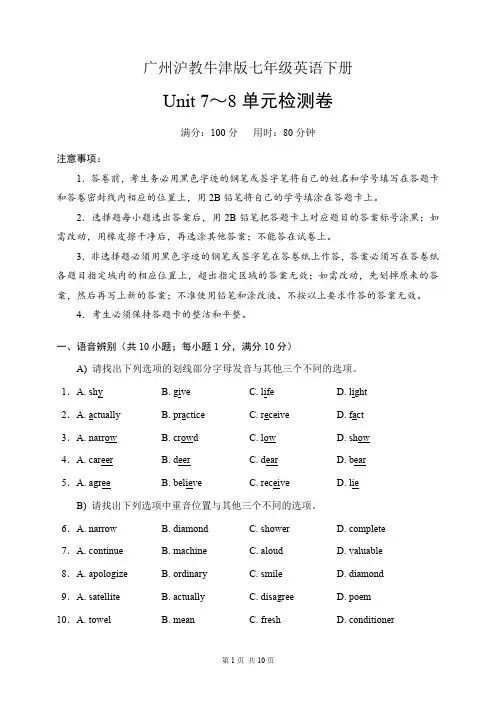 广州沪教牛津版七年级英语下册 Unit 7～8 单元检测卷(含答案)
