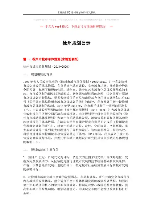 【最新推荐】徐州规划公示-范文模板 (15页)