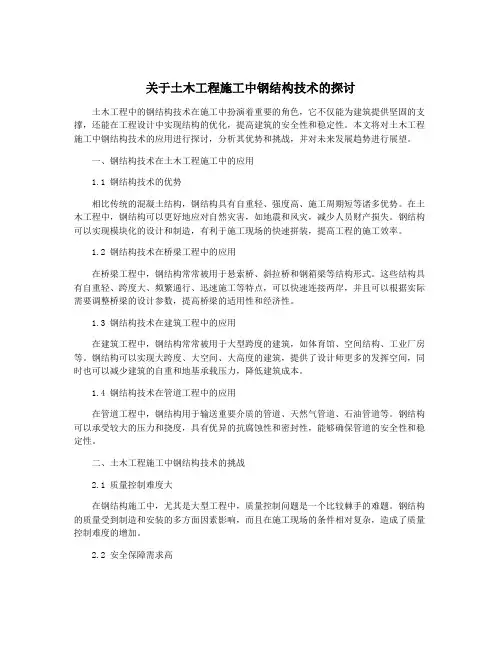 关于土木工程施工中钢结构技术的探讨