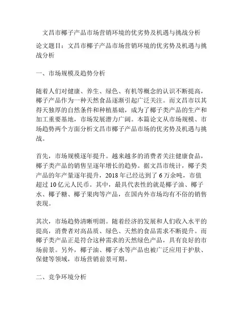 文昌市椰子产品市场营销环境的优劣势及机遇与挑战分析