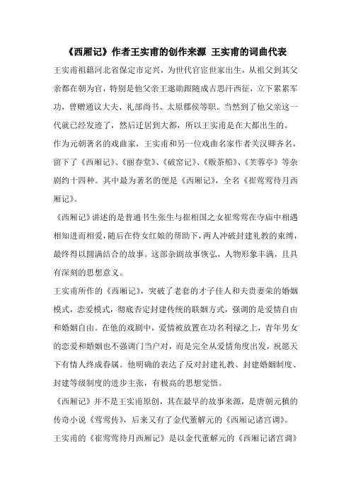 《西厢记》作者王实甫的创作来源 王实甫的词曲代表