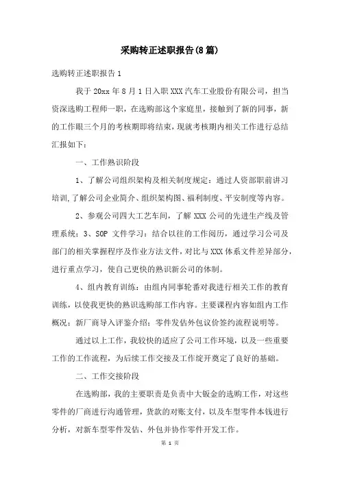 采购转正述职报告(8篇)