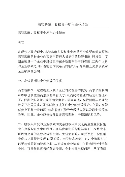 高管薪酬、股权集中度与企业绩效