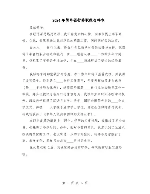 2024年简单银行辞职报告样本（4篇）