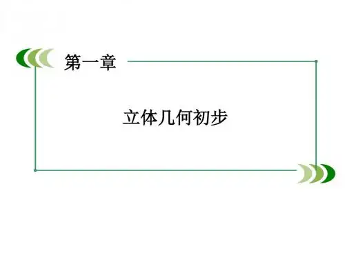 北师大版数学必修2 第一章 立体几何初步归纳总结课件(64张)