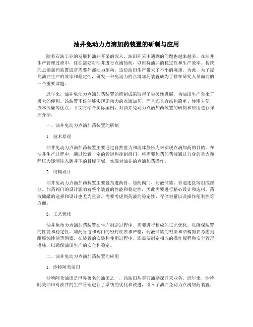 油井免动力点滴加药装置的研制与应用