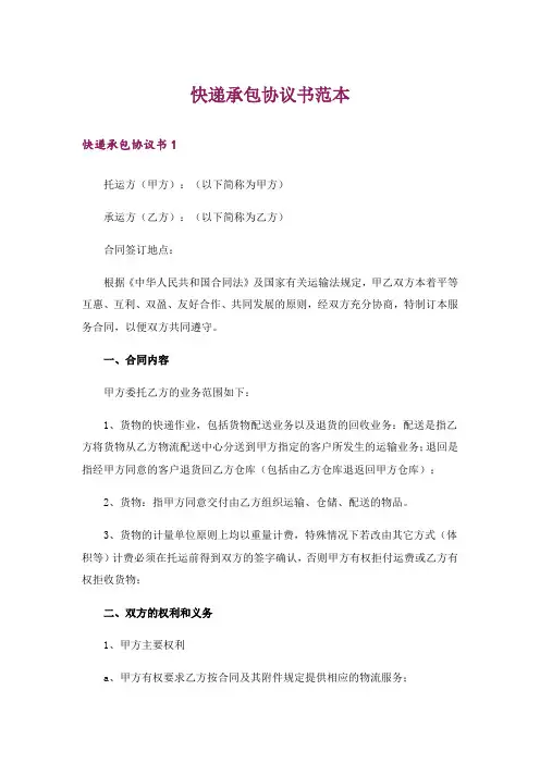 快递承包协议书范本