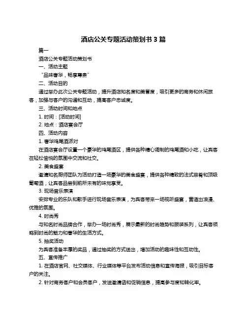 酒店公关专题活动策划书3篇