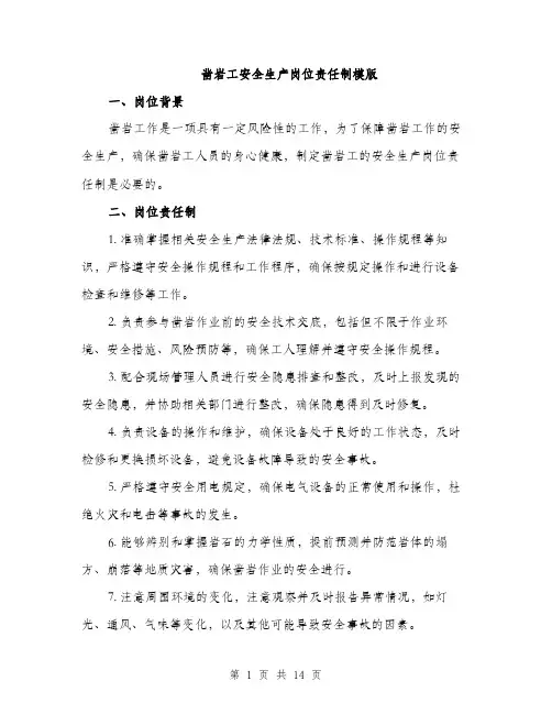 凿岩工安全生产岗位责任制模版（五篇）