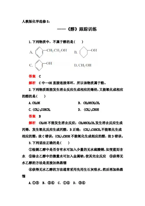 2019-2020年第二学期人教版化学选修5同步训练：3.1  第1课时 《醇》【答案+解析】