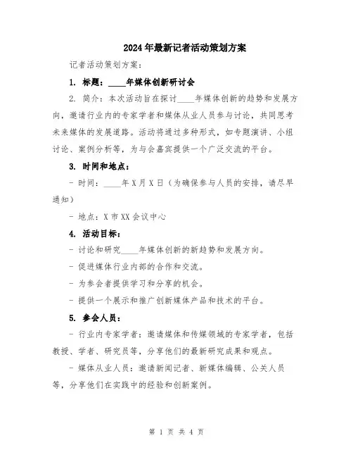 2024年最新记者活动策划方案