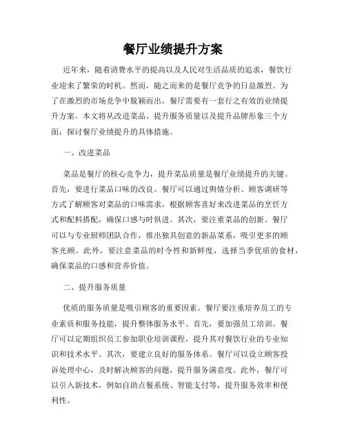 餐厅业绩提升方案