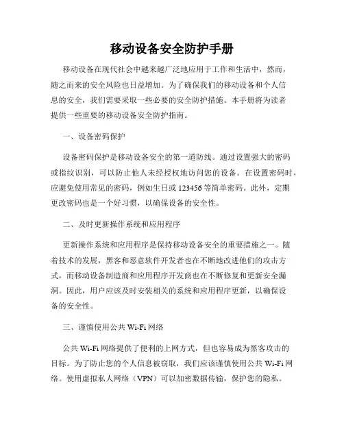 移动设备安全防护手册