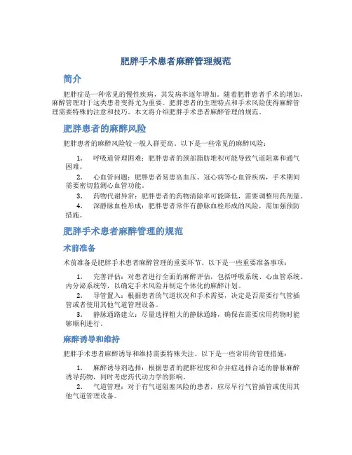肥胖手术患者麻醉管理规范
