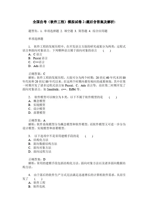 全国自考(软件工程)模拟试卷2(题后含答案及解析)