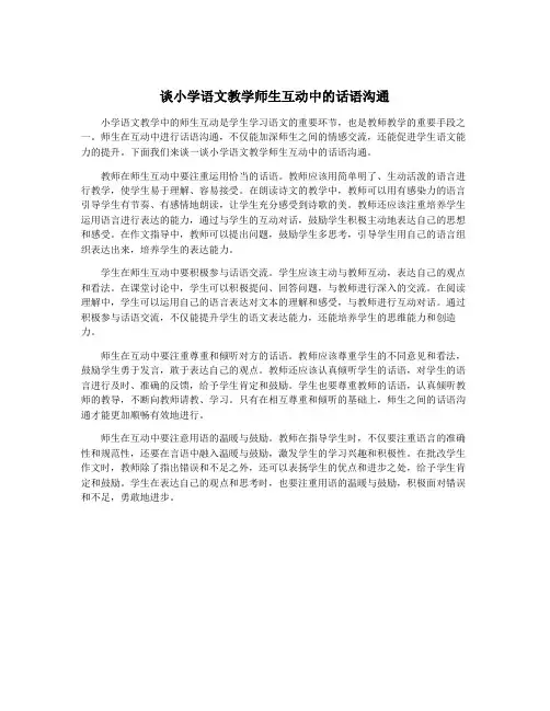 谈小学语文教学师生互动中的话语沟通