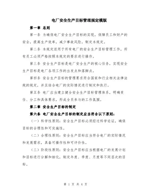 电厂安全生产目标管理规定模版