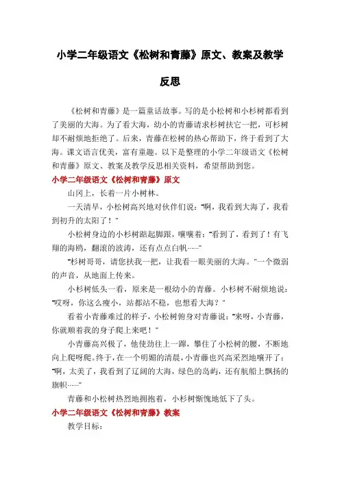 小学二年级语文《松树和青藤》原文、教案及教学反思