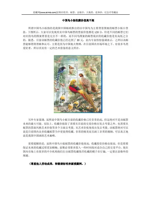 中国鸟小版收藏价值高不高