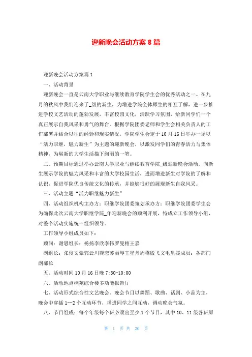 迎新晚会活动方案8篇