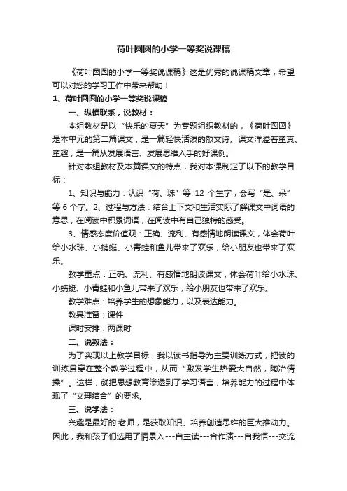 荷叶圆圆的小学一等奖说课稿