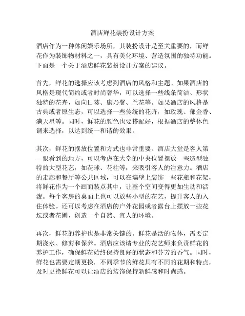 酒店鲜花装扮设计方案