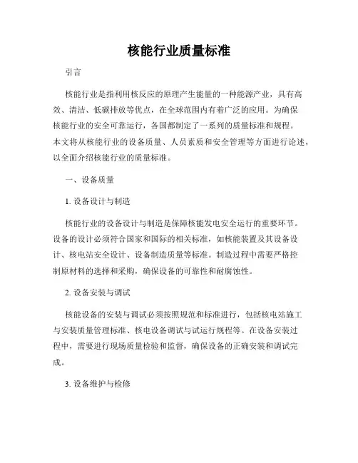 核能行业质量标准