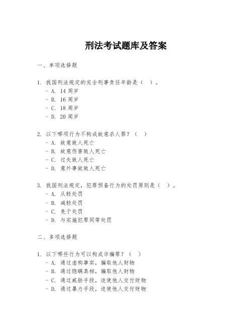 刑法考试题库及答案