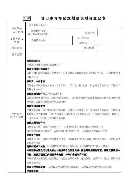 01表《佛山市南海区规划建设项目登记表》