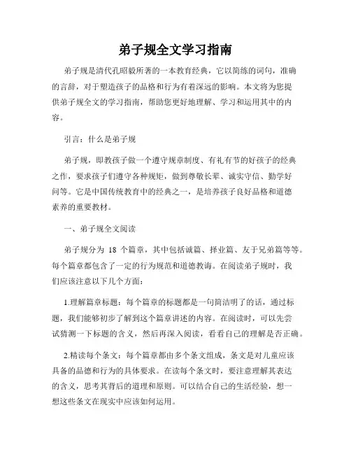 弟子规全文学习指南
