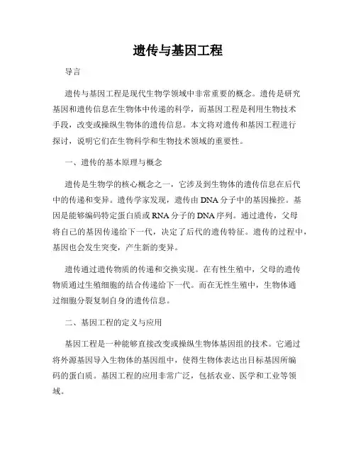 遗传与基因工程