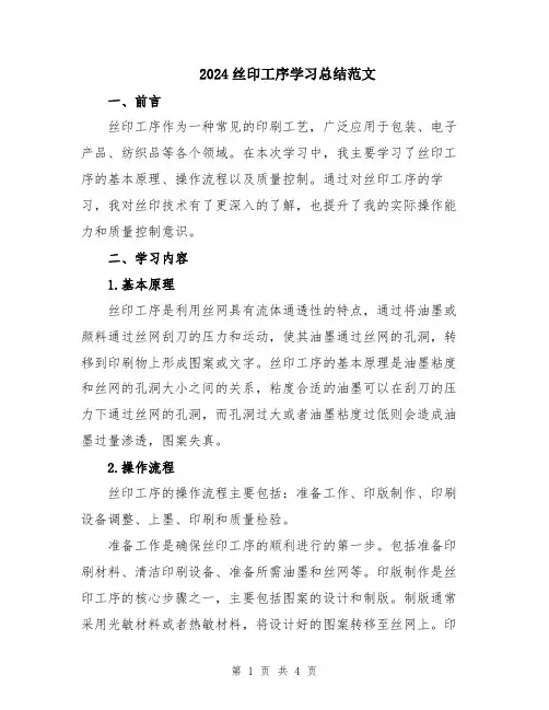 2024丝印工序学习总结范文
