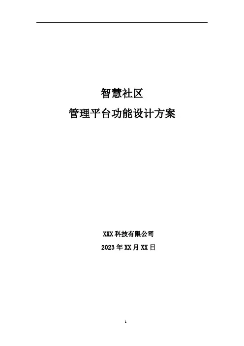 智慧社区-管理平台功能设计方案2023