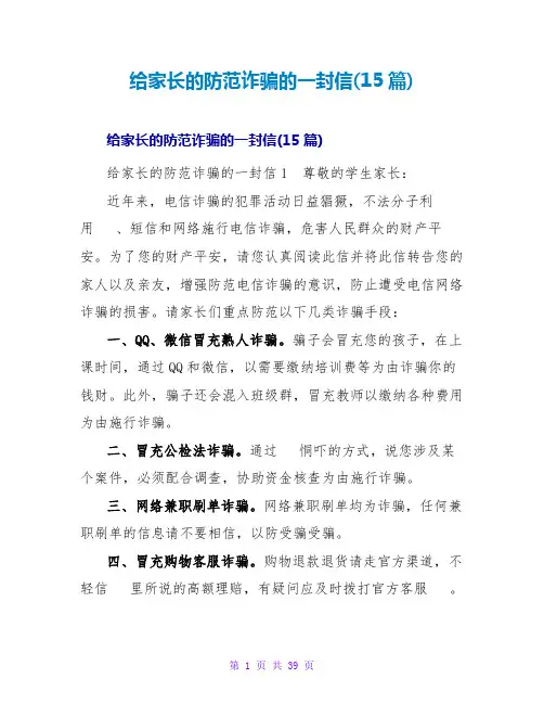 给家长的防范诈骗的一封信(15篇)