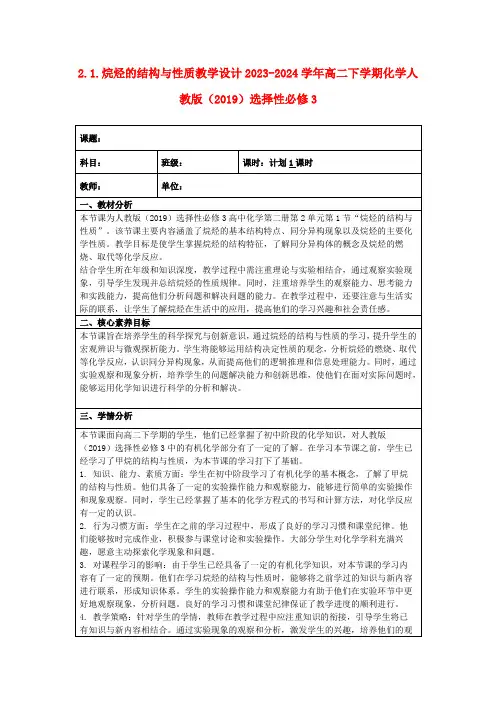 2.1.烷烃的结构与性质教学设计2023-2024学年高二下学期化学人教版(2019)选择性必修3