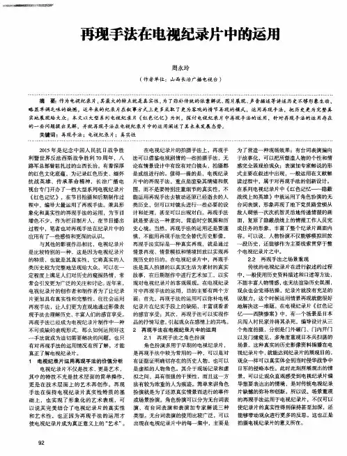 再现手法在电视纪录片中的运用