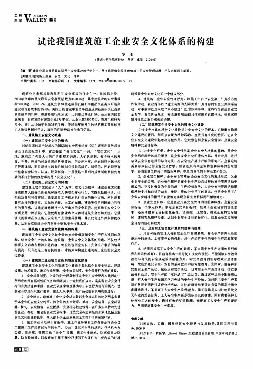 试论我国建筑施工企业安全文化体系的构建