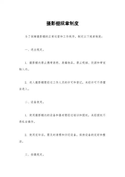 摄影棚规章制度