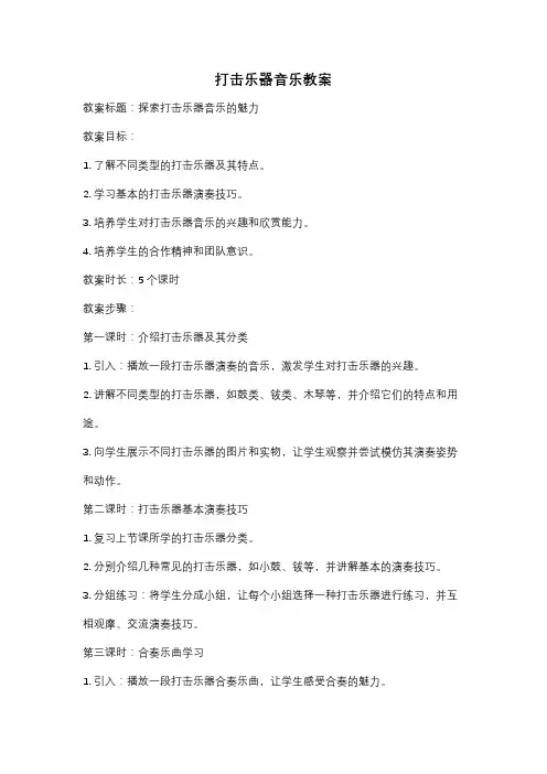 打击乐器音乐教案
