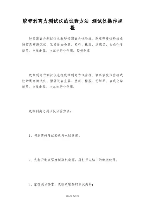 胶带剥离力测试仪的试验方法 测试仪操作规程