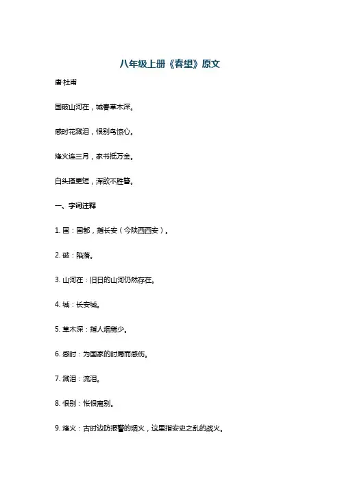 八年级上册《春望》原文