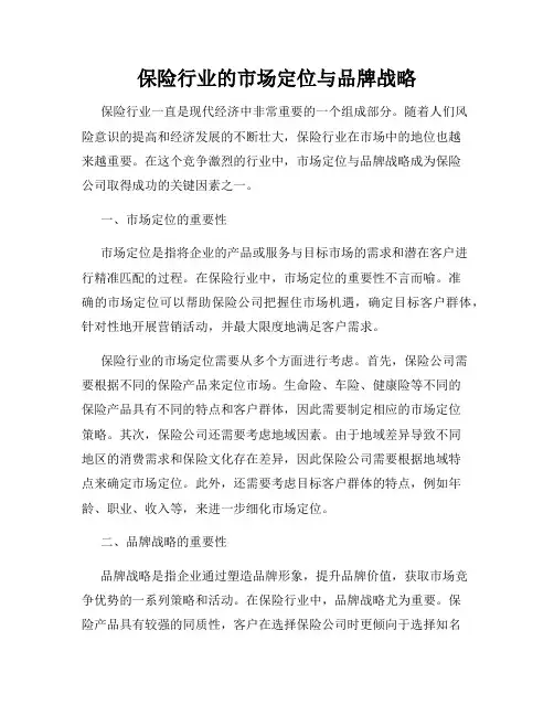 保险行业的市场定位与品牌战略