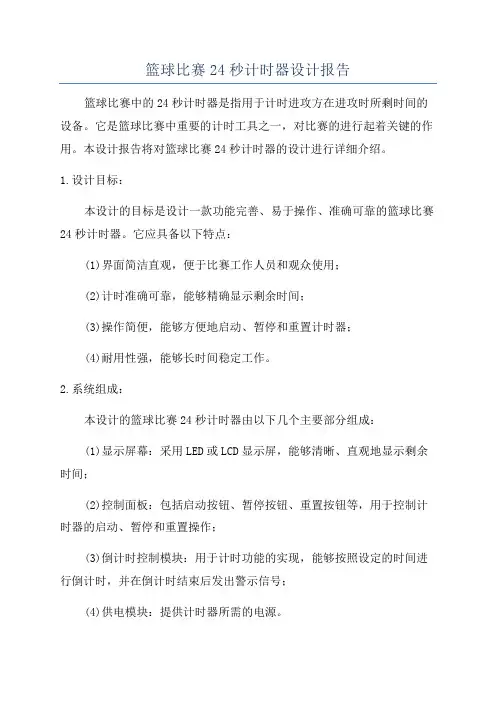 篮球比赛24秒计时器设计报告