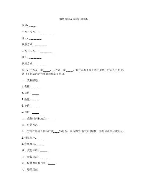 销售合同及收款记录模板