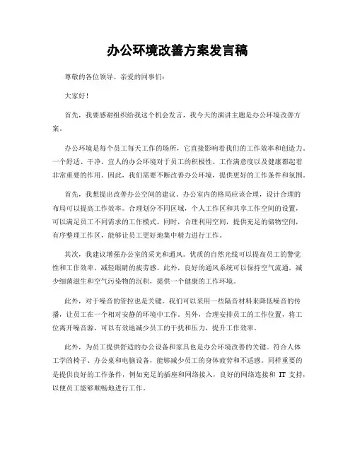 办公环境改善方案发言稿