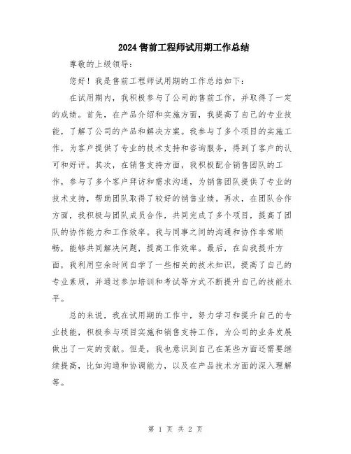 2024售前工程师试用期工作总结