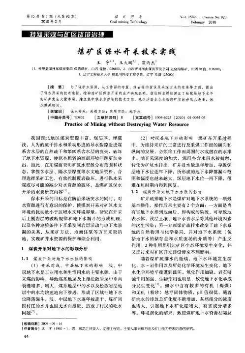 煤矿区保水开采技术实践