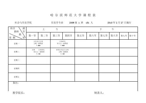 哈 尔 滨 师 范 大 学 课 程 表