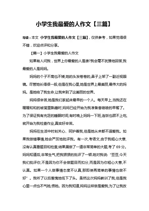小学生我最爱的人作文【三篇】