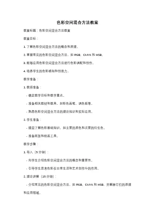 色彩空间混合方法教案